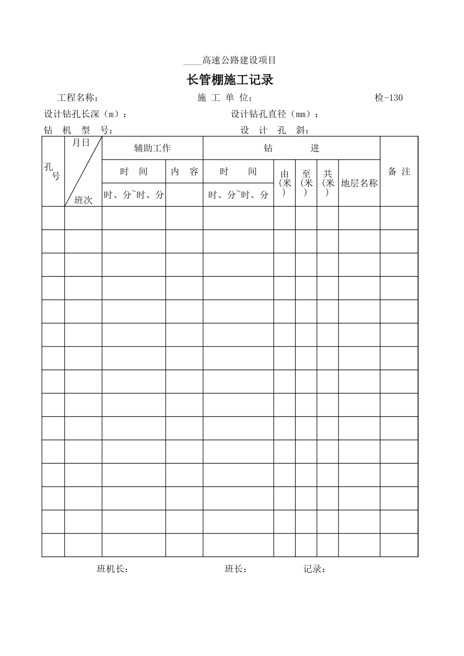 检-130长管棚施工记录.xls_第1页