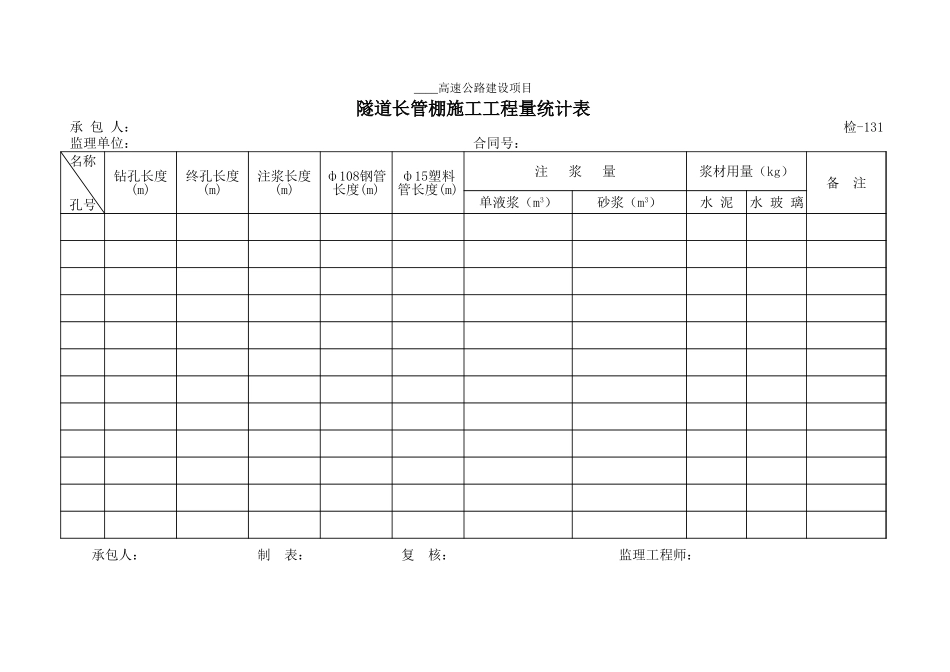 检-131隧道长管棚施工工程量统计表.xls_第1页