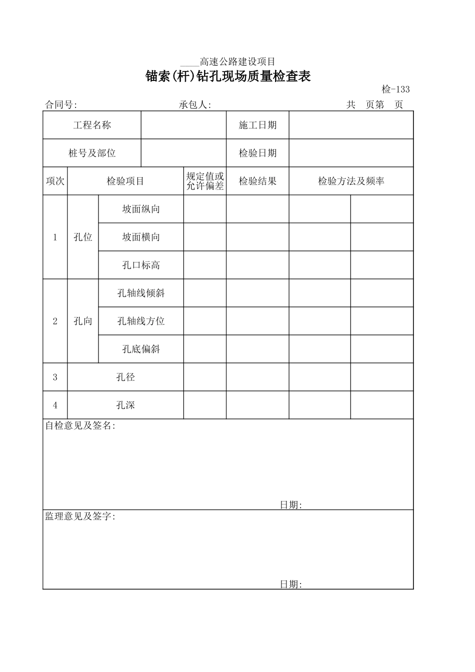 检-133锚索(杆)钻孔现场质量检查表.xls_第1页