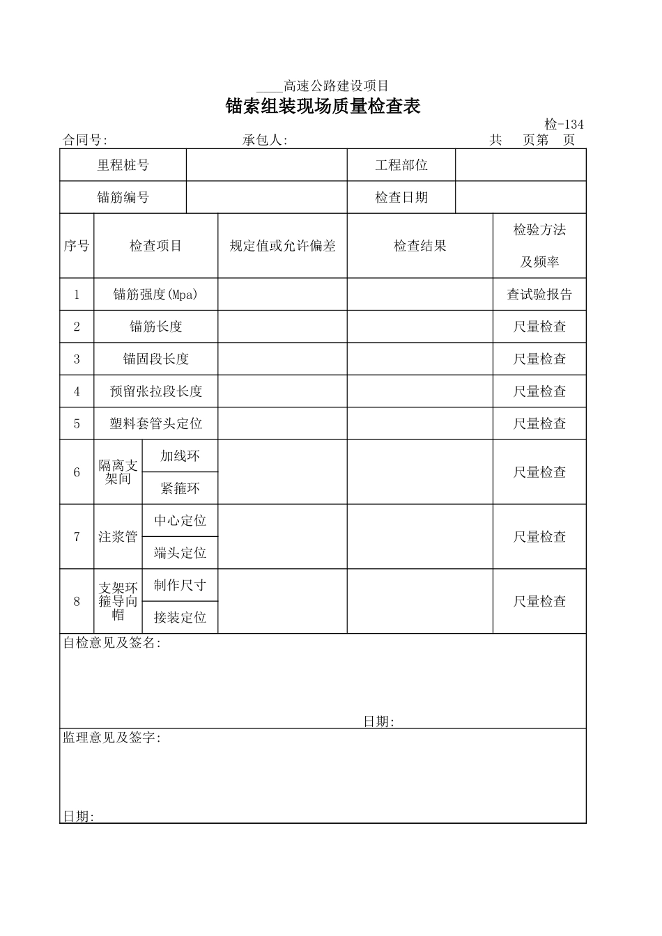 检-134锚索组装现场质量检查表.xls_第1页