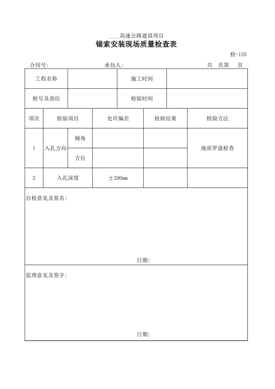 检-135锚索安装现场质量检查表.xls_第1页