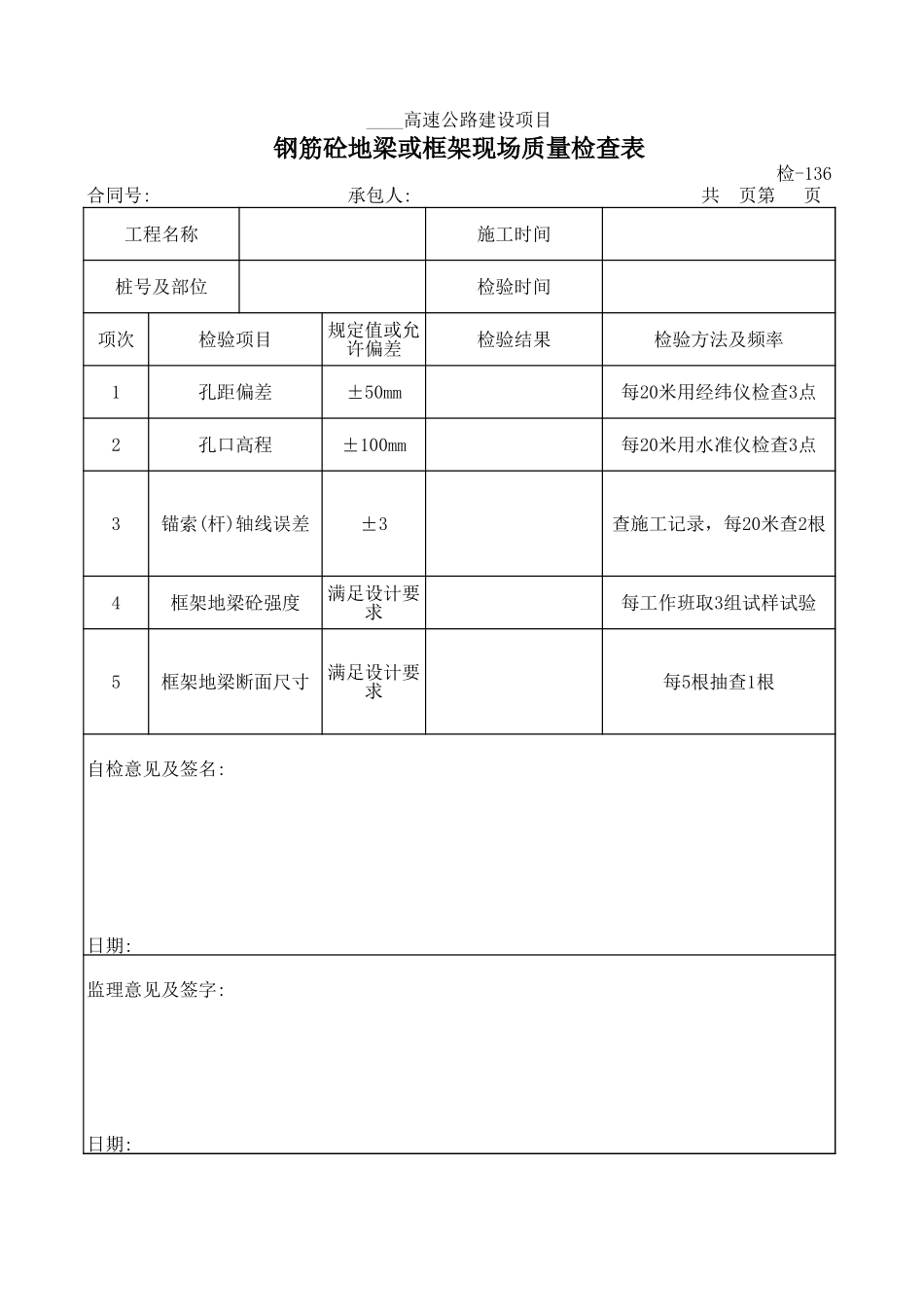 检-136钢筋砼地梁或框架现场质量检查表.xls_第1页