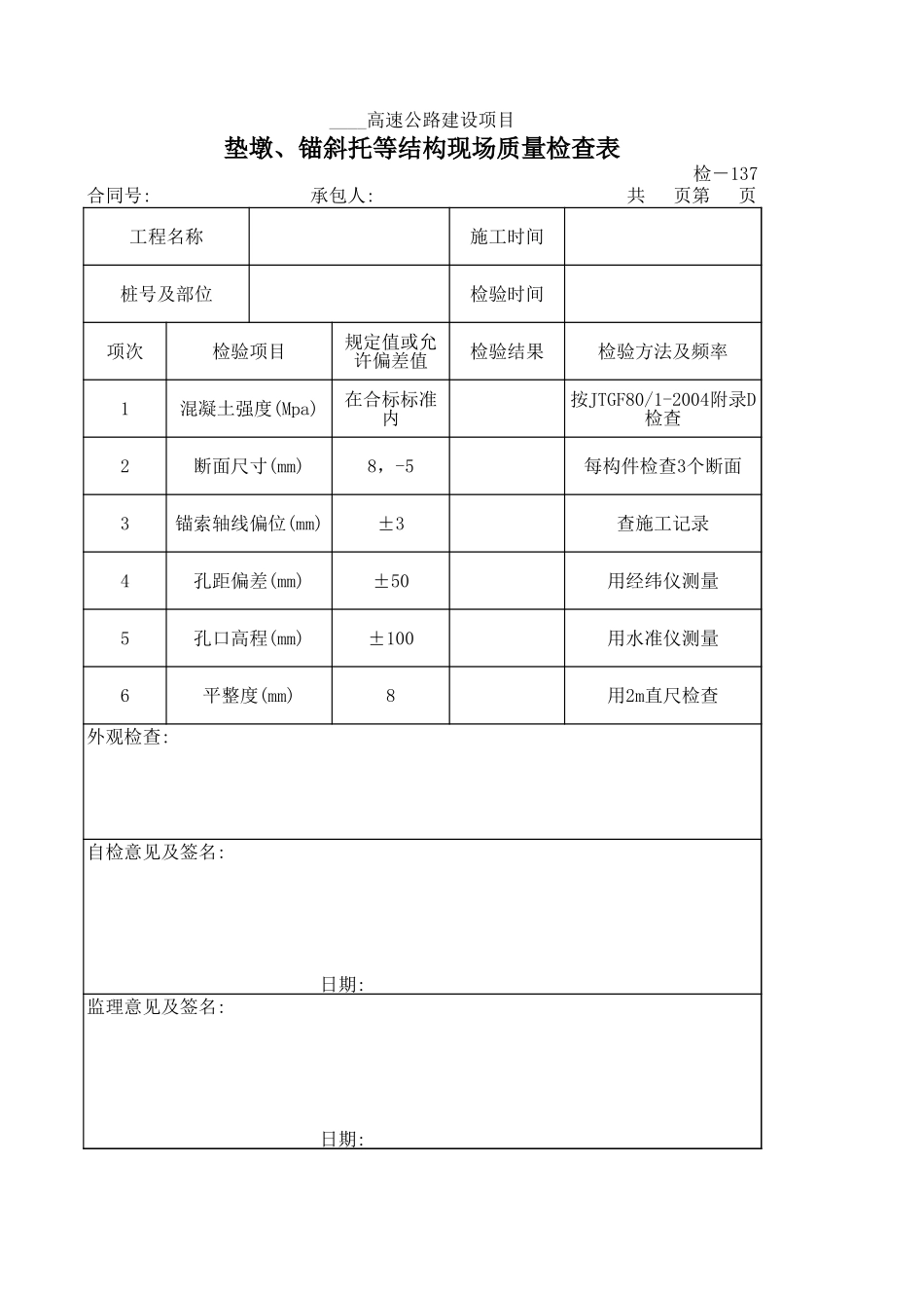 检-137垫墩、锚斜托等结构现场质量检查表.xls_第1页