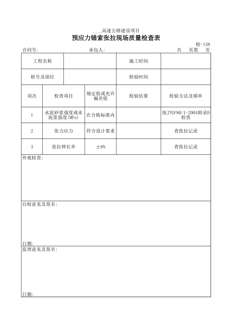 检-138预应力锚索张拉现场质量检查表.xls_第1页