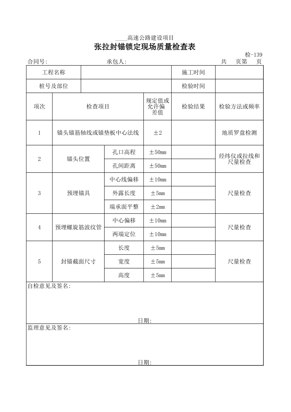检-139张拉封锚锁定现场质量检查表.xls_第1页