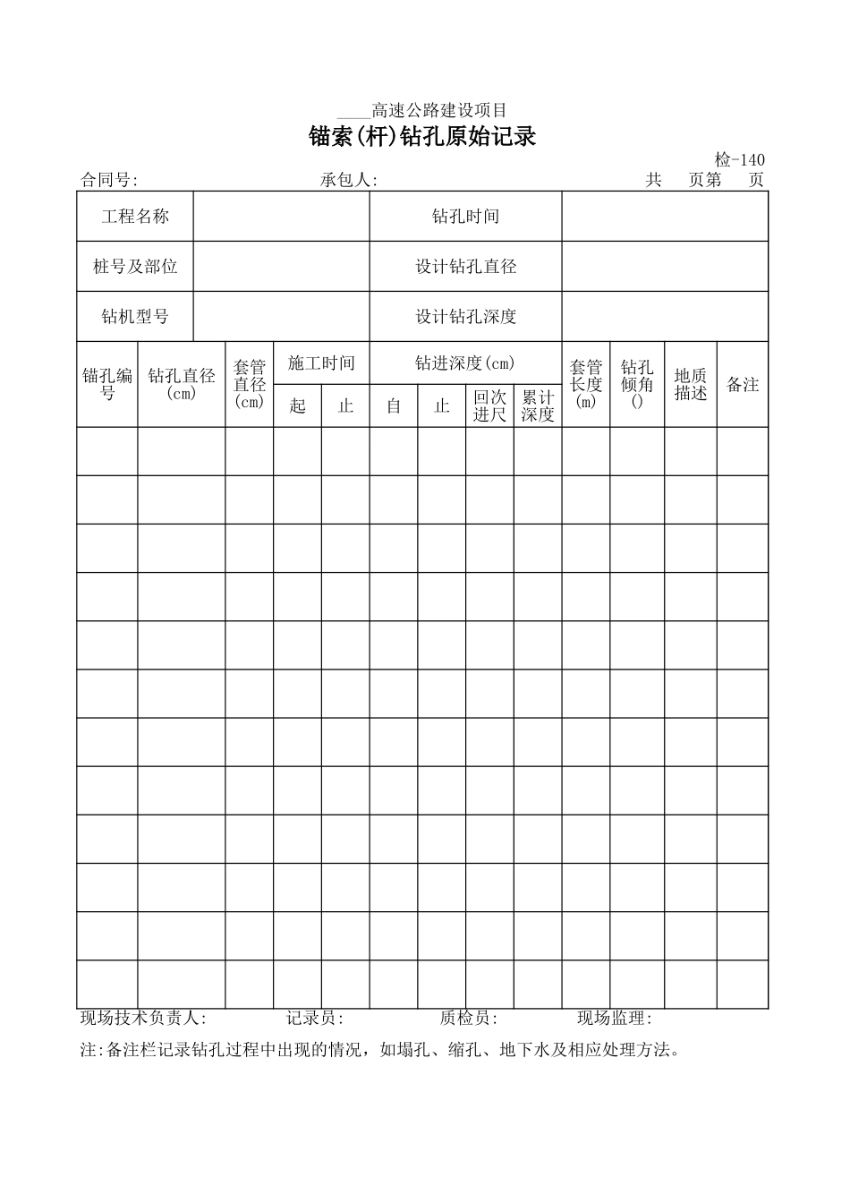 检-140锚索(杆)钻孔原始记录.xls_第1页