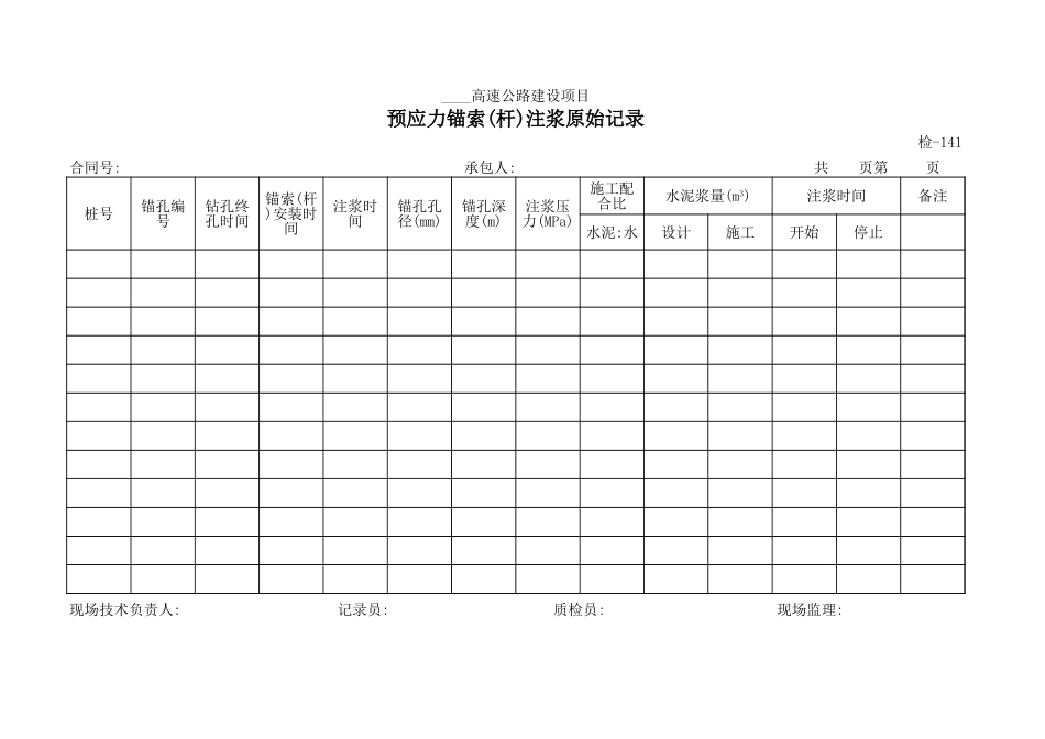 检-141预应力锚索(杆)注浆原始记录.xls_第1页