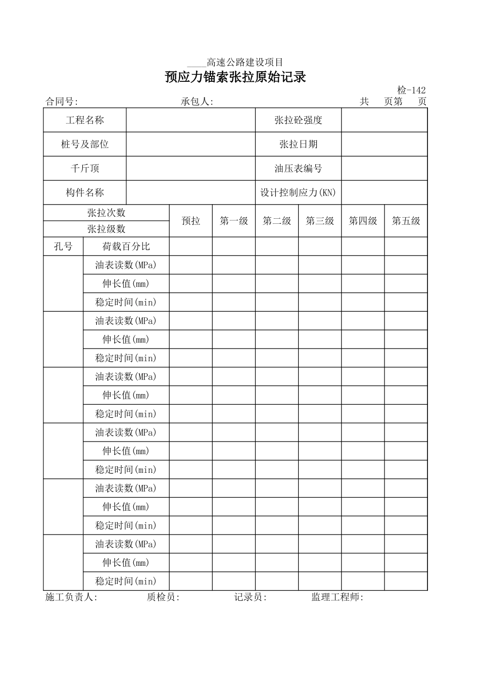 检-142预应力锚索张拉原始记录.xls_第1页