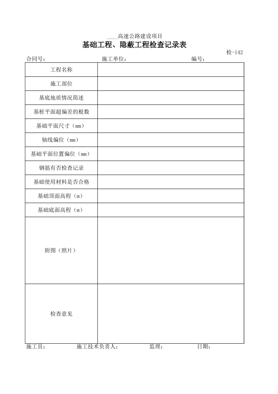 检-144基础工程、隐蔽工程检查记录表.xls_第1页