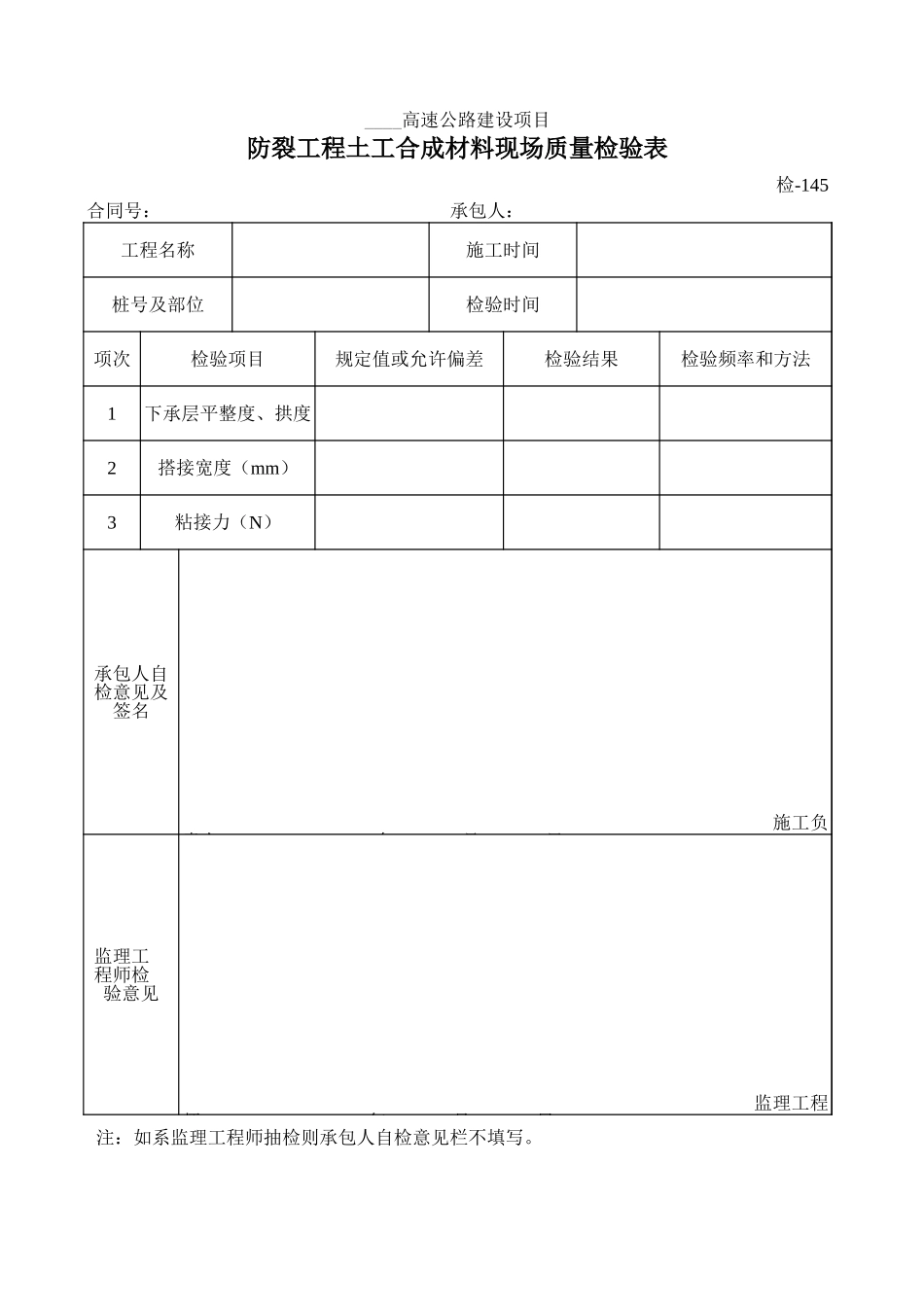 检-145防裂工程土工合成材料现场质量检验表.xls_第1页