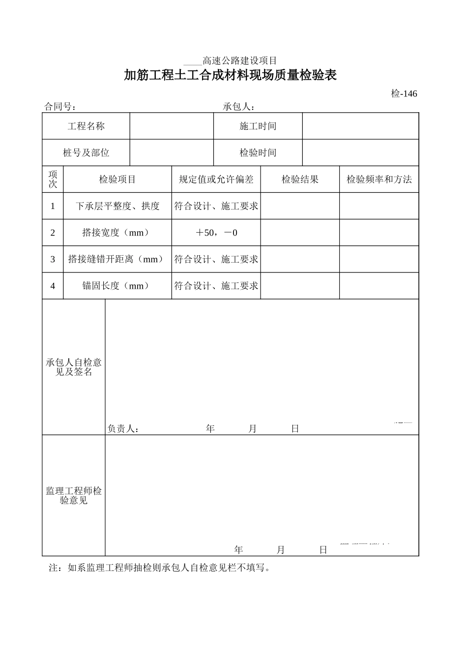 检-146加筋工程土工合成材料现场质量检验表.xls_第1页