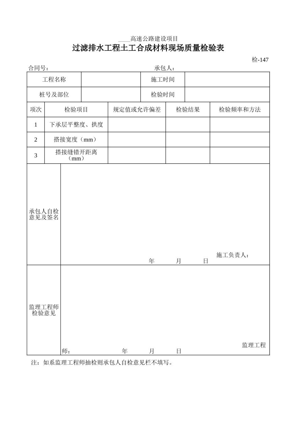 检-147过滤排水工程土工合成材料现场质量检验表.xls_第1页