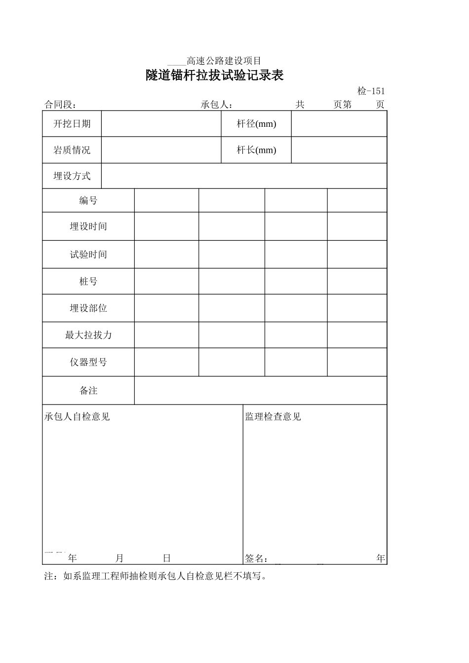 检-151隧道锚杆拉拔试验记录表.xls_第1页