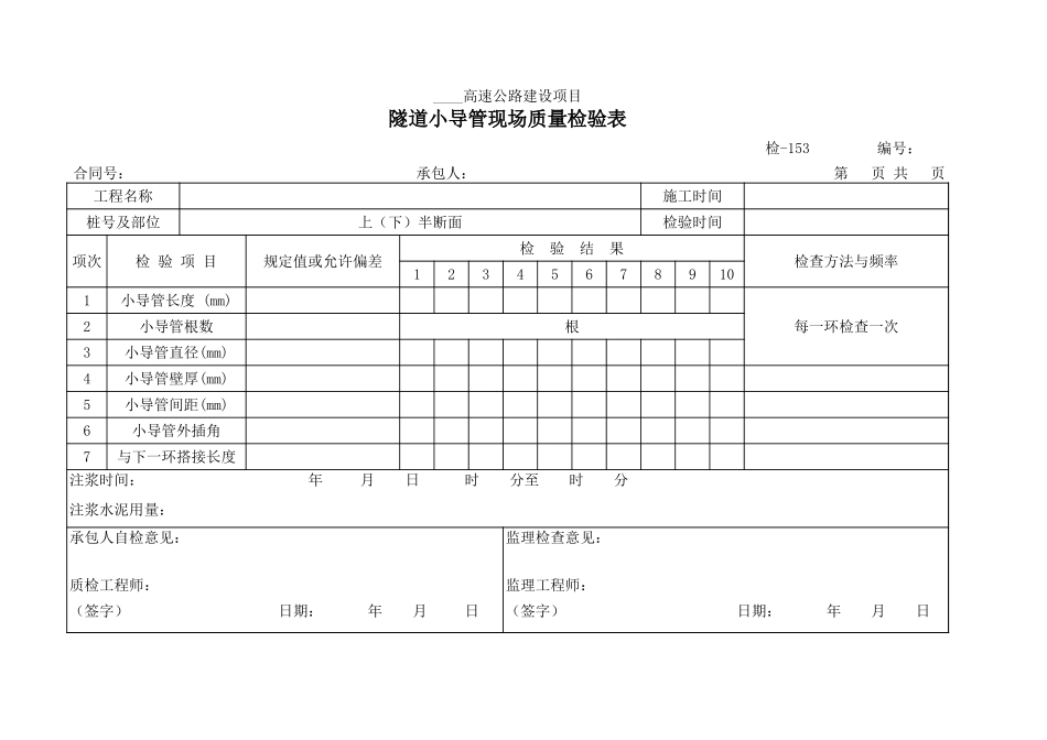 检-153隧道小导管现场质量检验表.xls_第1页