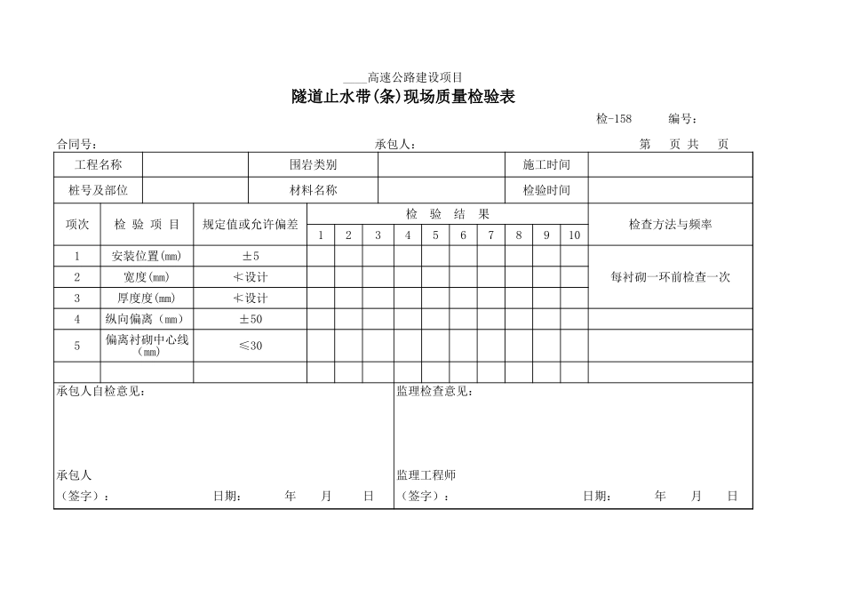 检-158隧道止水带(条)现场质量检验表.xls_第1页