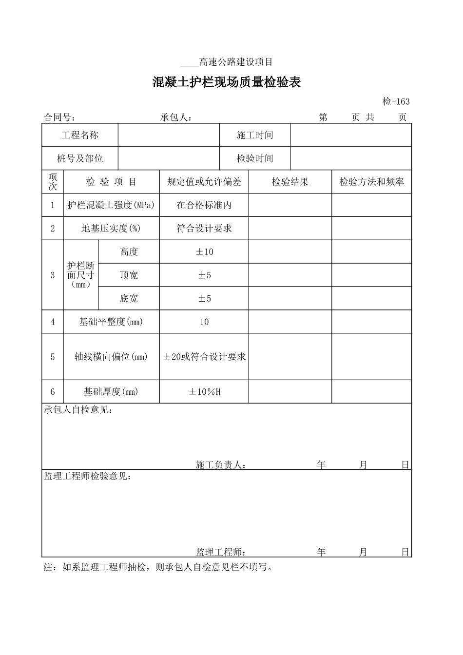 检-163混凝土护栏现场质量检验表.xls_第1页
