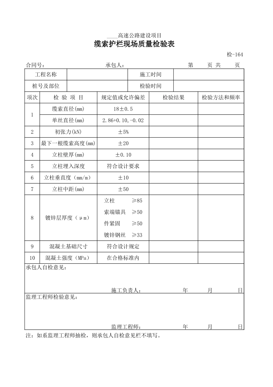 检-164缆索护栏现场质量检验表.xls_第1页