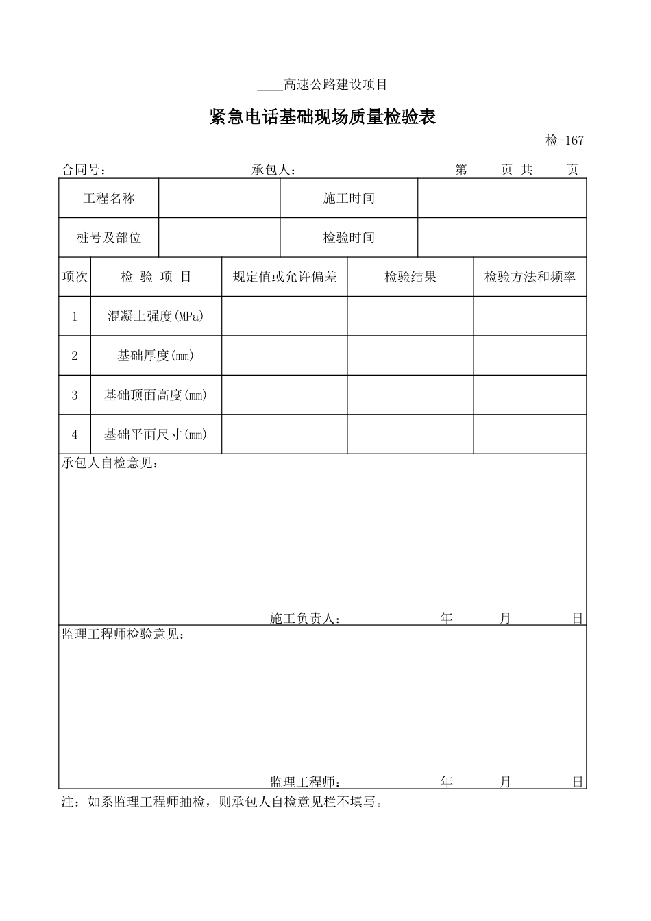 检-167紧急电话基础现场质量检验表.xls_第1页