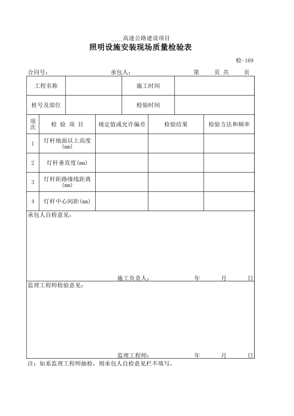 检-169照明设施安装现场质量检验表.xls_第1页
