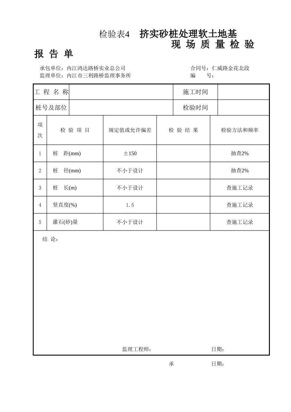检验表4 挤实砂桩处理软土地基.xls_第1页