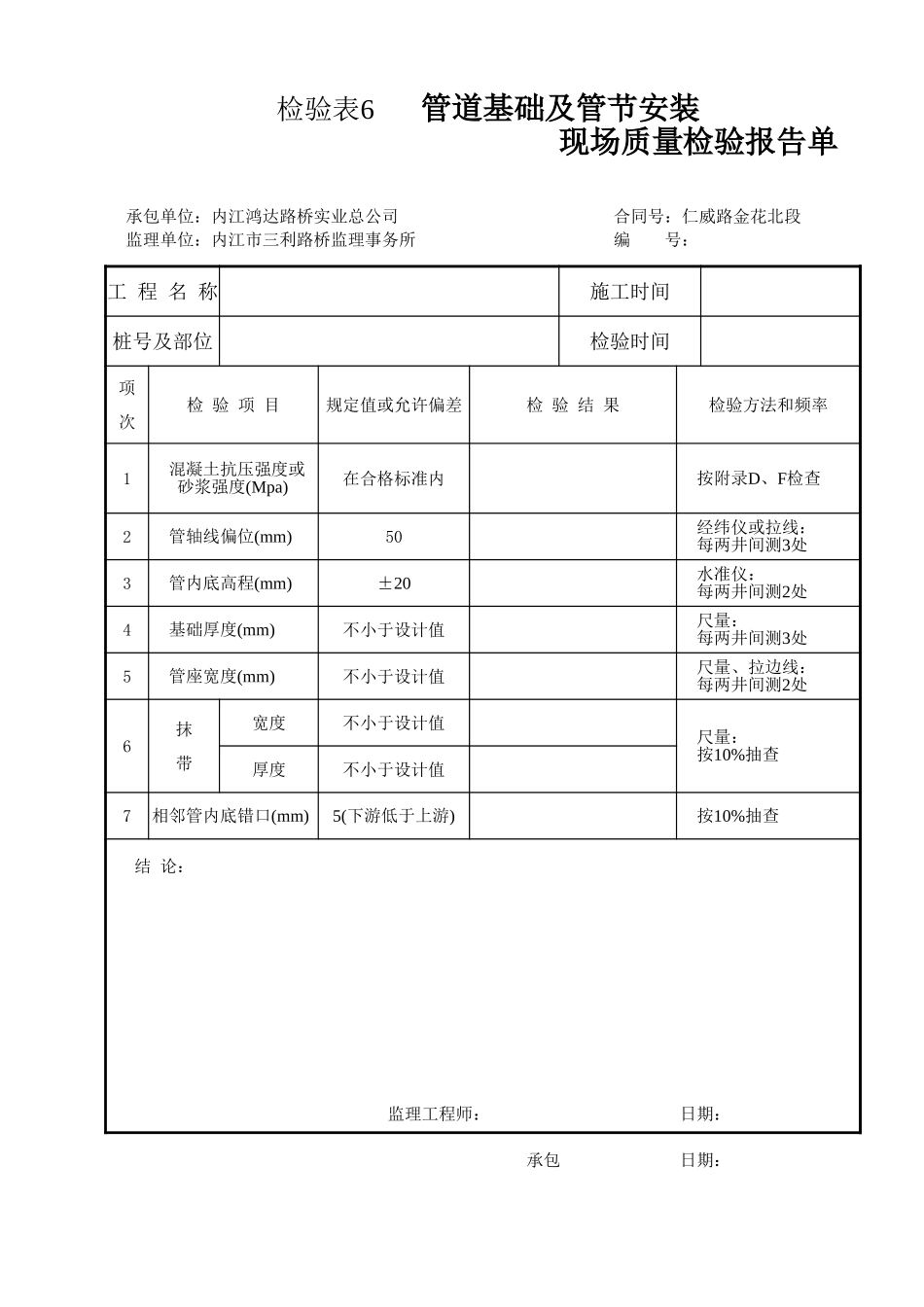 检验表6 管道基础及管节安装.xls_第1页