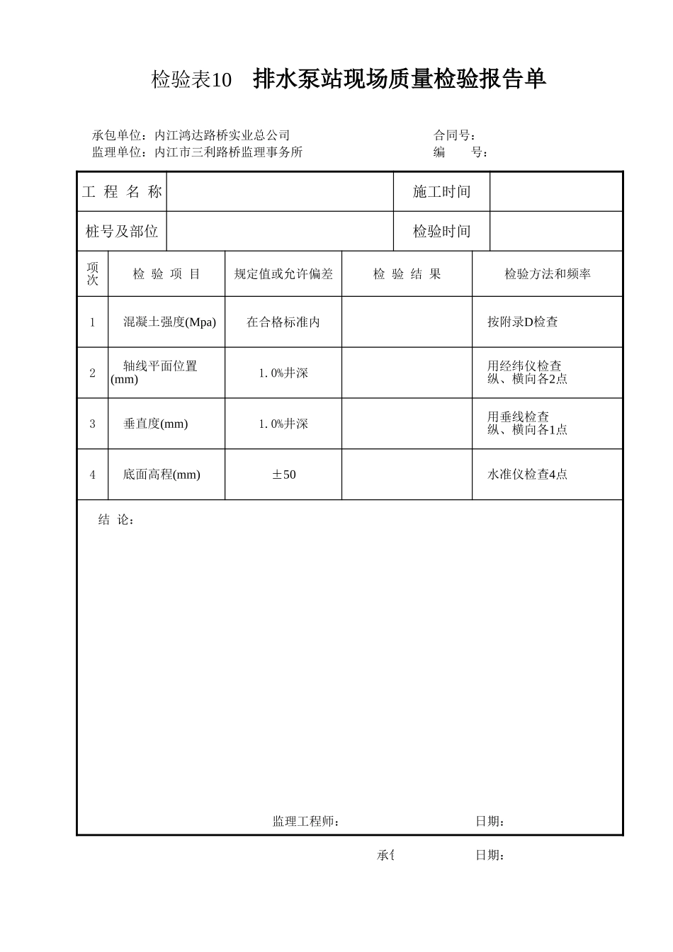 检验表10 排水泵站.xls_第1页