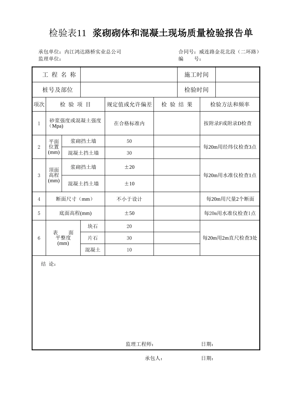 检验表11  浆砌砌体和混凝土挡土墙.xls_第1页
