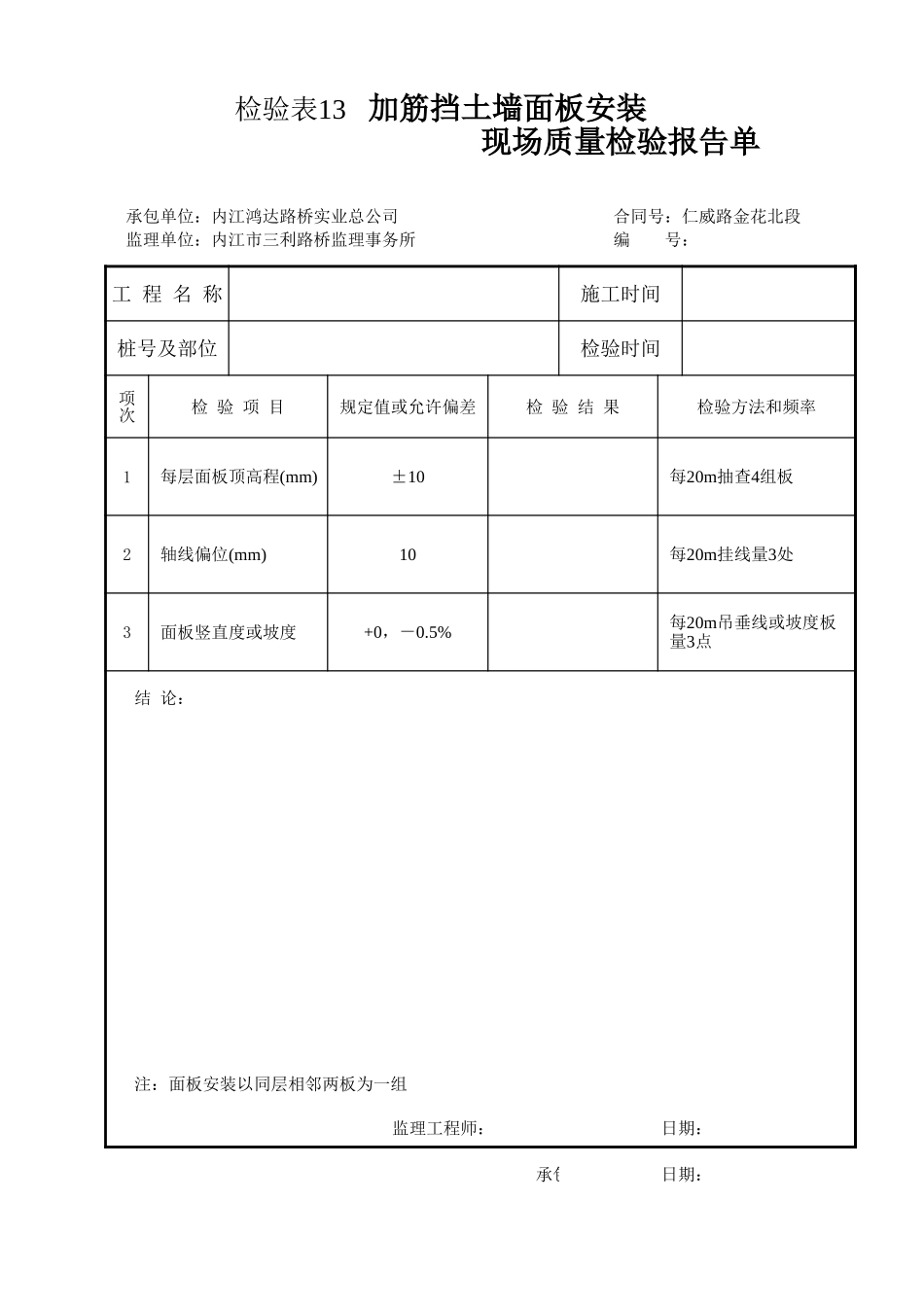 检验表13 加筋挡土墙面板安装.xls_第1页