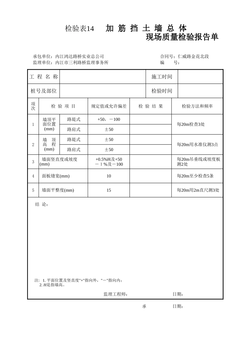 检验表14 加筋挡土墙总体.xls_第1页