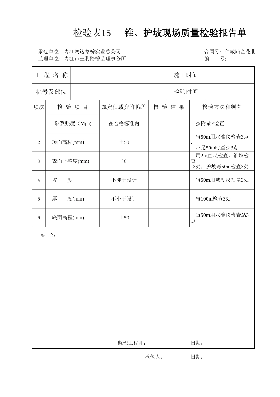 检验表15  锥、护坡现场质量检验报告单.xls_第1页