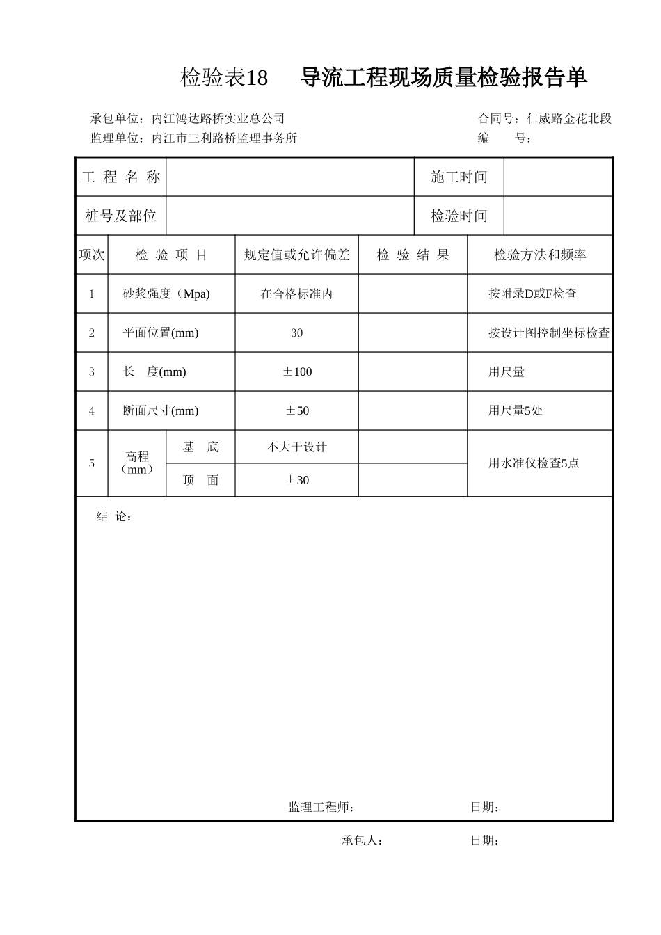 检验表18  导流工程现场质量检验报告单.xls_第1页