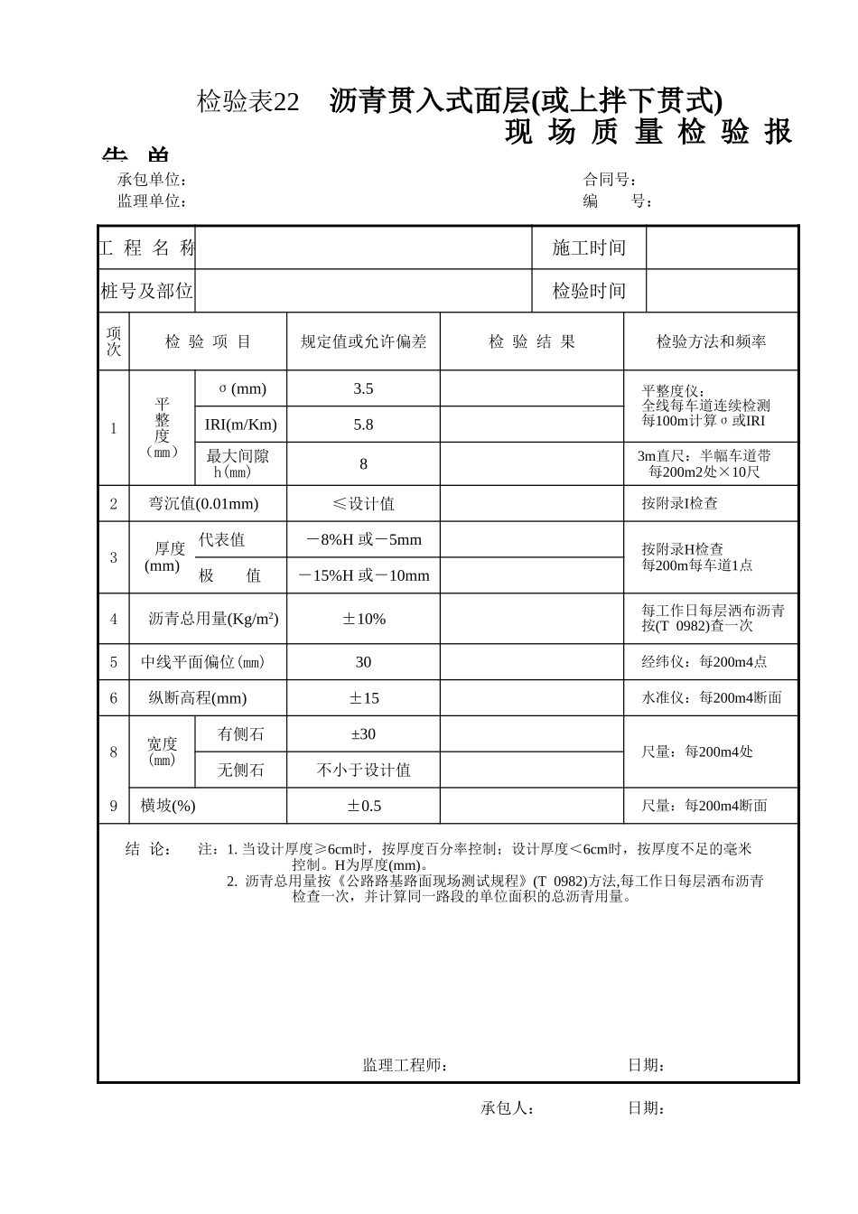 检验表22 沥青贯入式面层(或上拌下贯式面层).xls_第1页