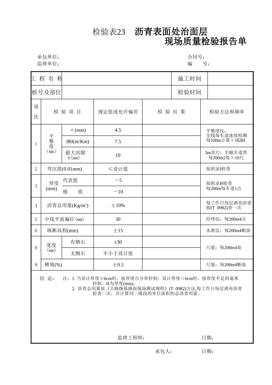 检验表23 沥青表面处治面层.xls_第1页