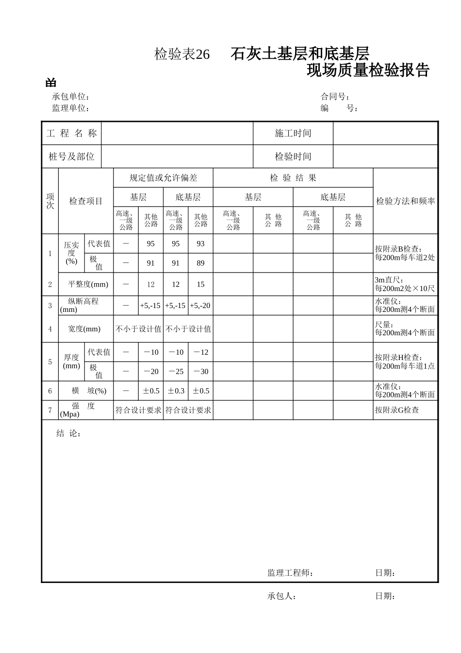 检验表26 石灰土基层和底基层.xls_第1页