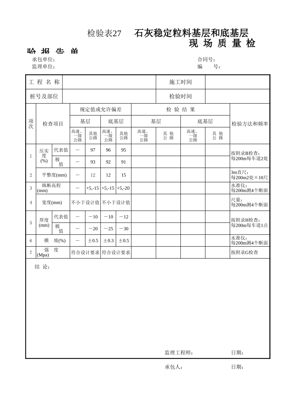 检验表27 石灰稳定粒料基层和底基层.xls_第1页