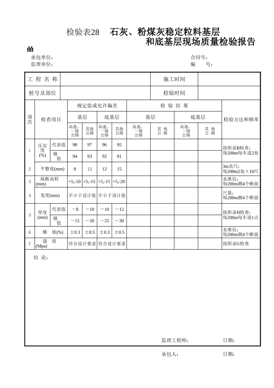 检验表29 石灰、粉煤灰稳定粒料基层和底基层.xls_第1页