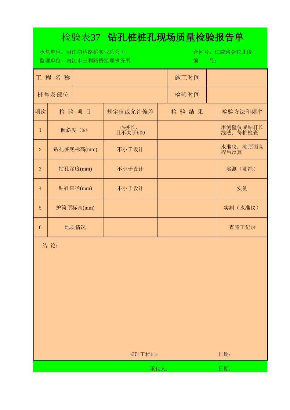 检验表37  钻孔桩桩孔现场质量检验报告单.xls_第1页
