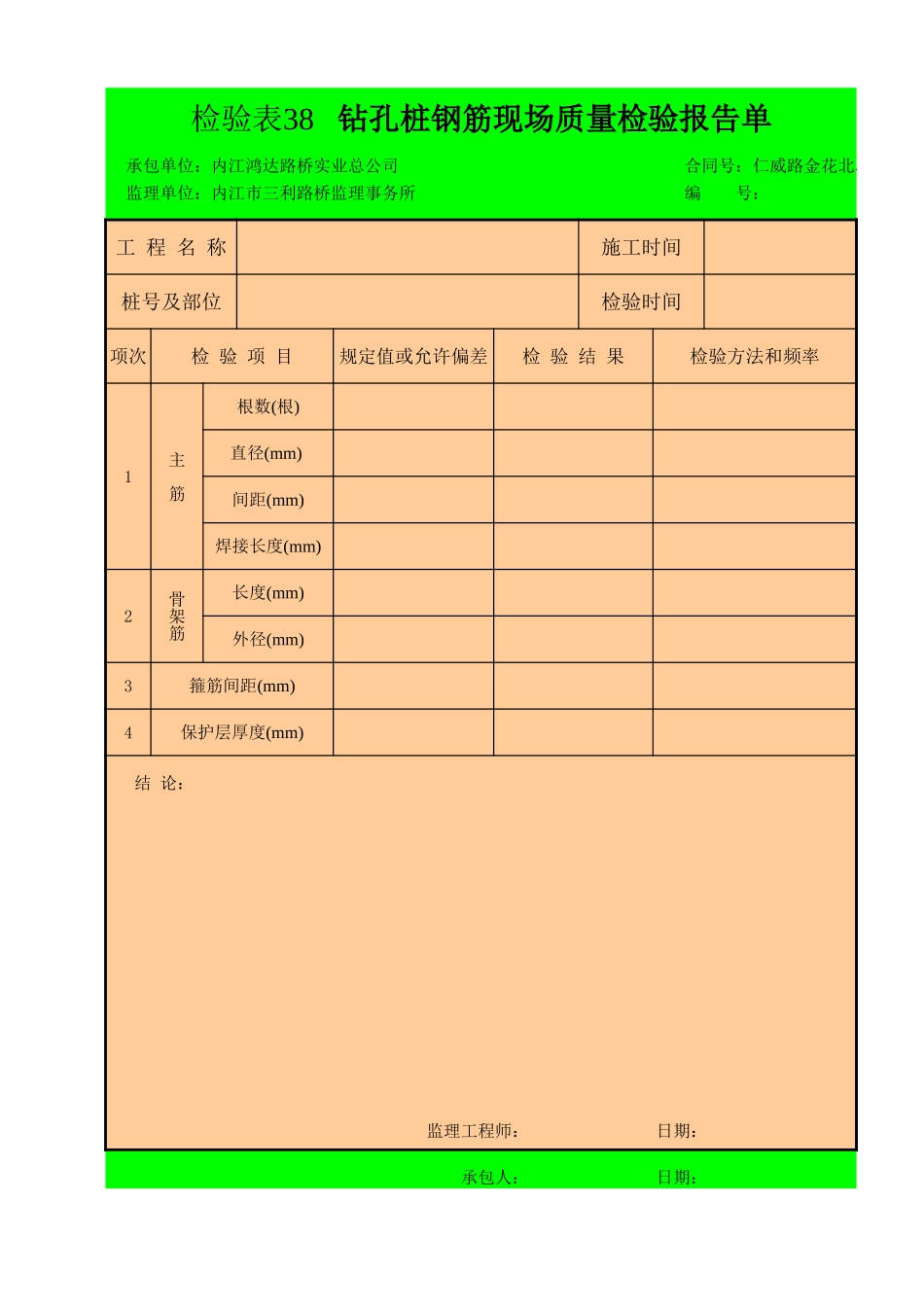 检验表38 钻孔桩钢筋现场质量检验报告单.xls_第1页
