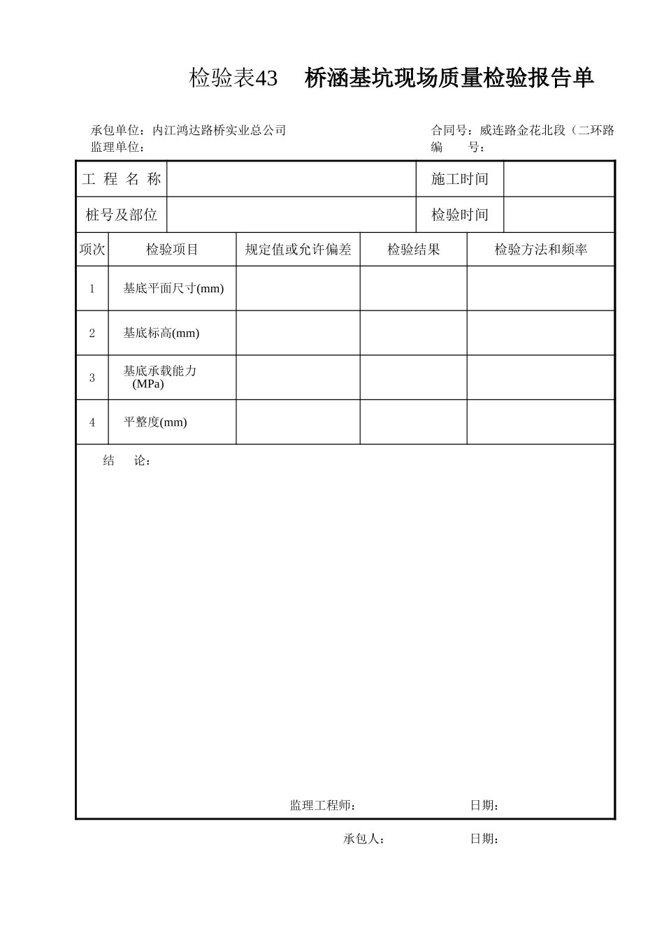 检验表43 桥涵基坑.xls_第1页