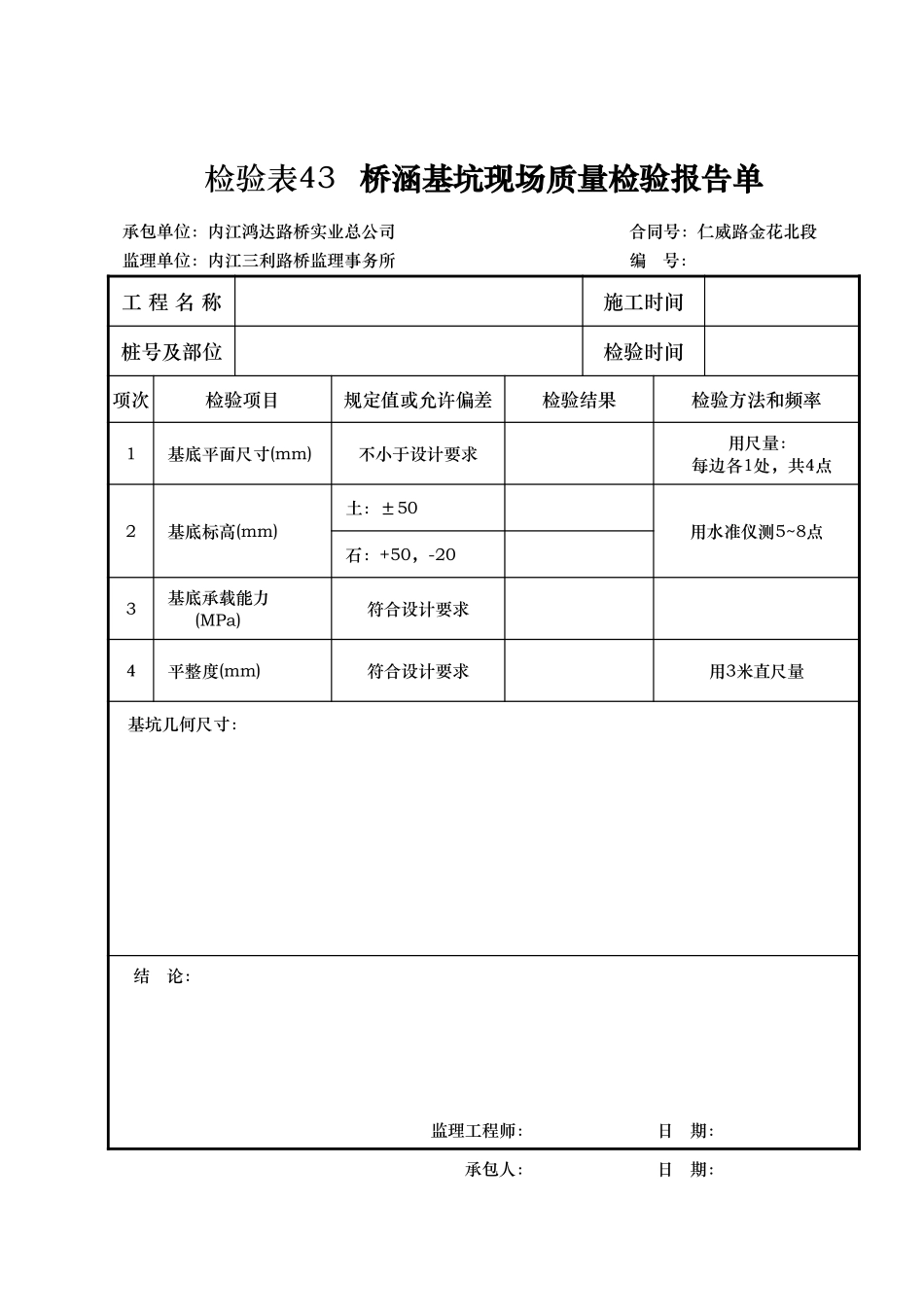 检验表43 桥涵基坑-1.xls_第1页
