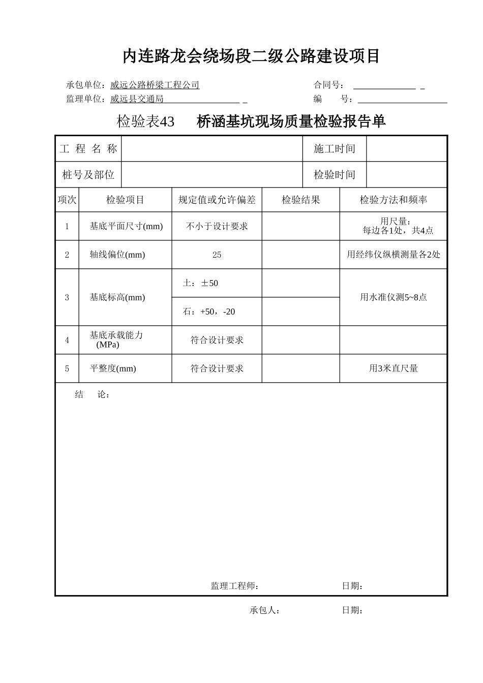 检验表43   桥涵基坑lh.xls_第1页