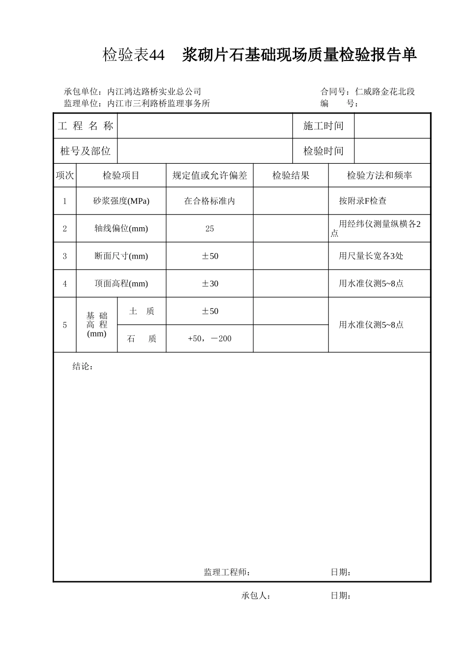 检验表44   浆砌片石基础.xls_第1页