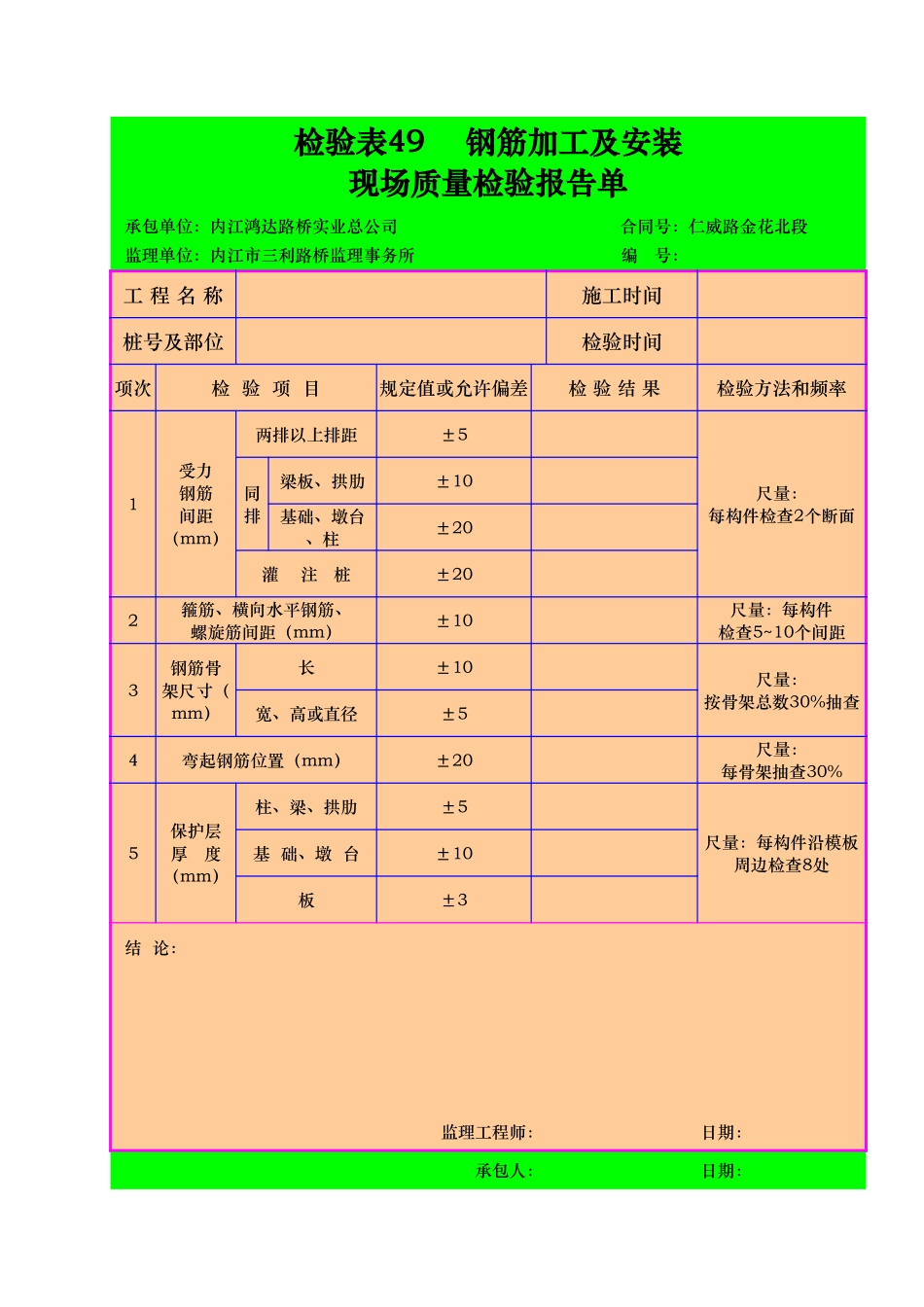 检验表49   钢筋加工及安装.xls_第1页