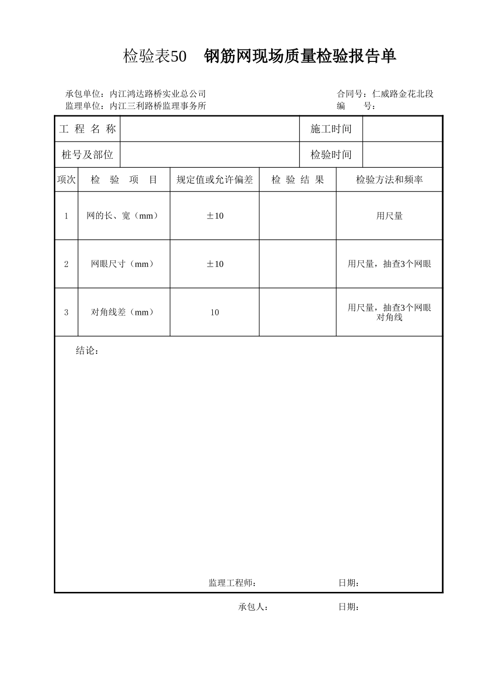 检验表50   钢筋网.xls_第1页