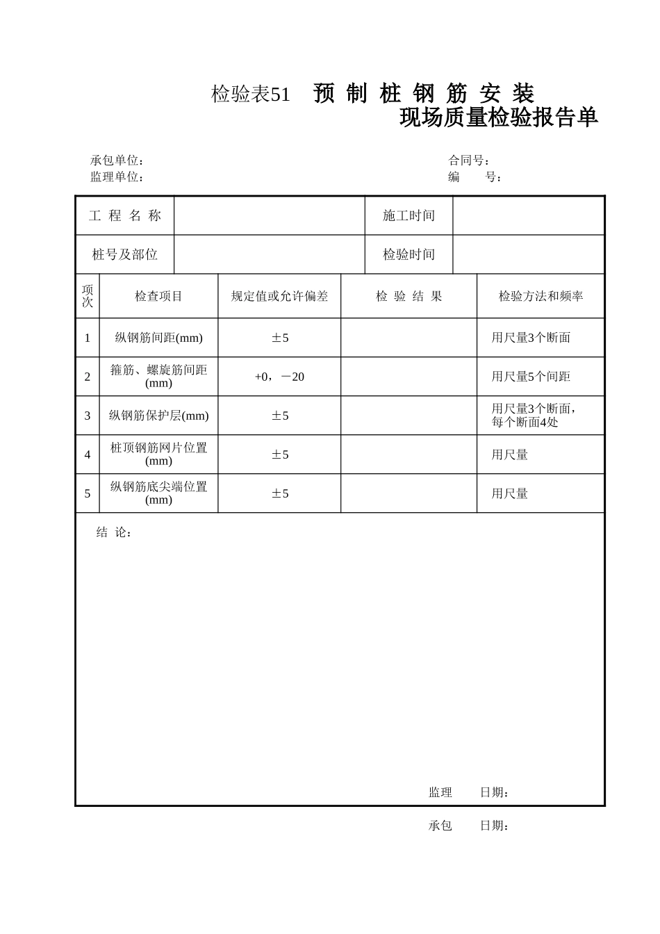 检验表51 预制桩钢筋安装.xls_第1页