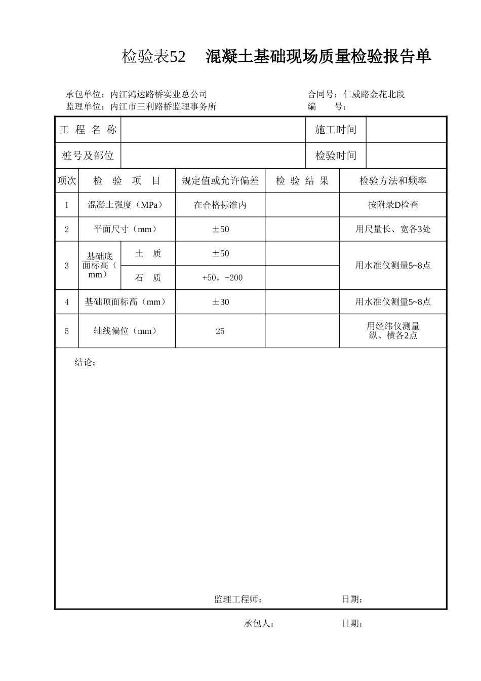 检验表52   混凝土基础.xls_第1页