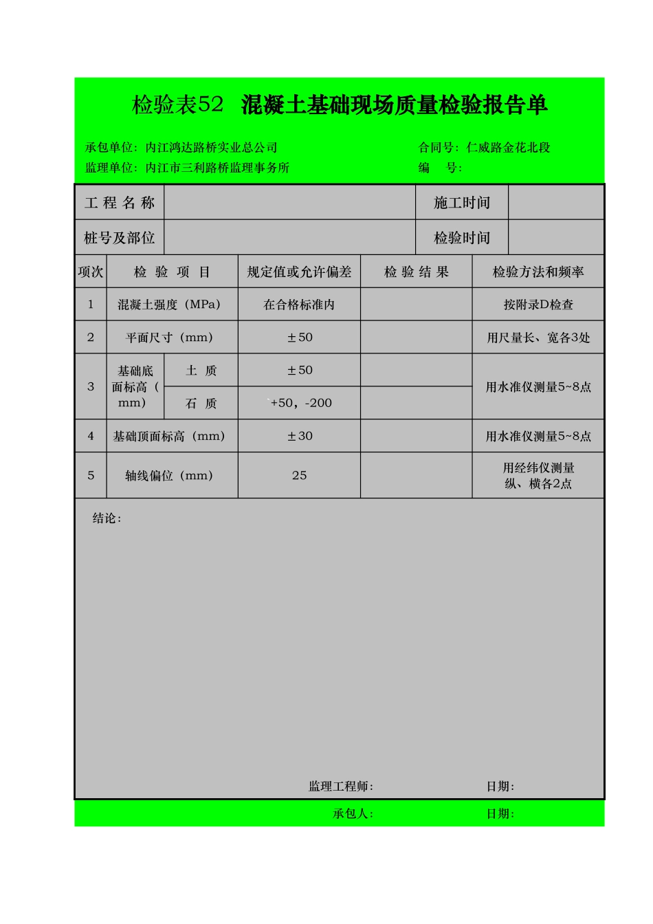 检验表52   混凝土基础-1.xls_第1页
