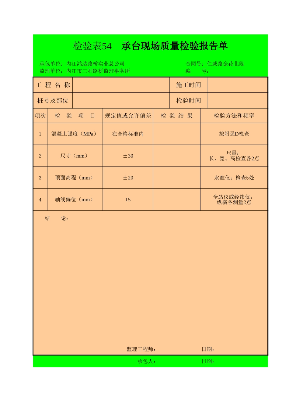 检验表54 承台.xls_第1页