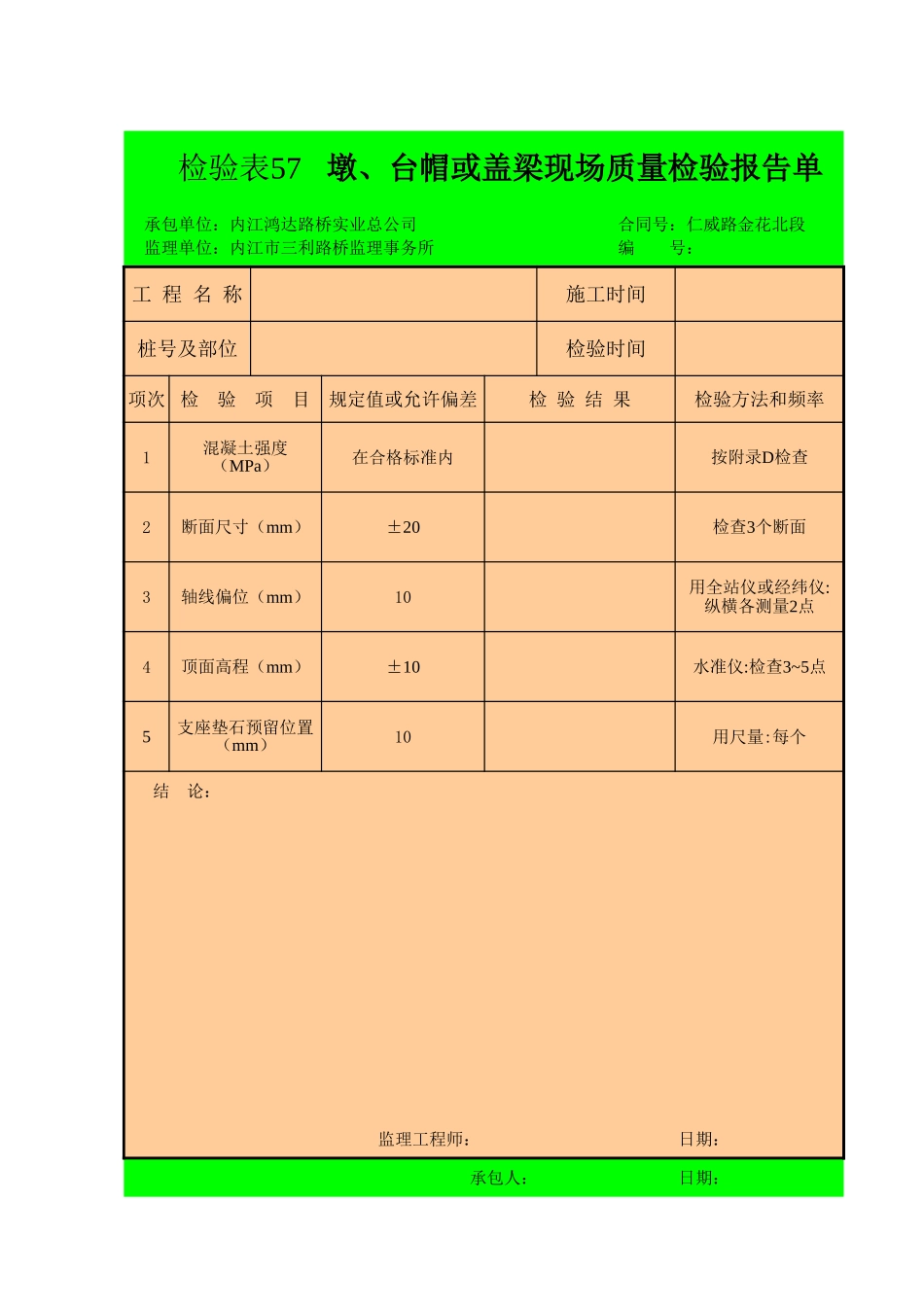 检验表57   墩、台帽或盖梁(2005).xls_第1页