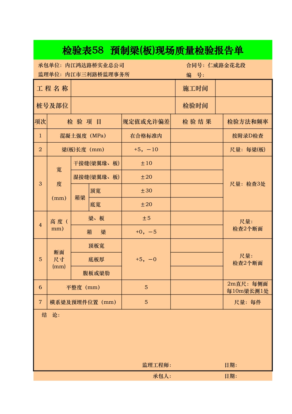 检验表58   预制梁（板）.xls_第1页